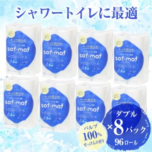 トイレットペーパー 「ソフモフ」シャワートイレ用 ダブル 96個 無香料/石けんの香り しっかり吸水 大容量 パルプ100％ 芯有り ふんわり 上質 生活用品 イデシギョー 富士市 日用品 柄付き 香り パルプ配合 [sf002-143]