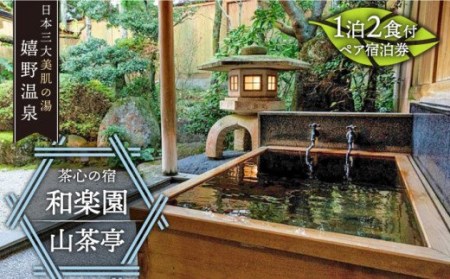 和楽園山茶亭 宿泊利用券 NBF002 宿泊 観光 温泉