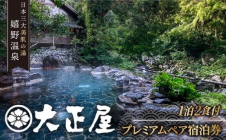ペア宿泊券 大正屋 NAM001 宿泊 観光 温泉