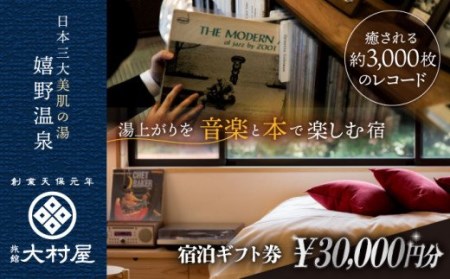 大村屋 宿泊利用券 3万円分 NAX003 宿泊 観光 温泉