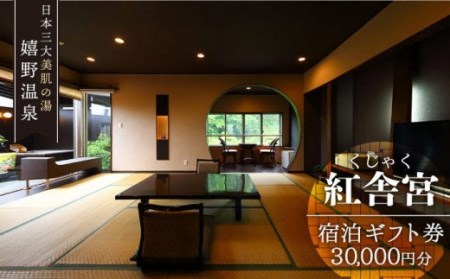 くじゃく 宿泊利用券 30,000円分 NBH001 宿泊 観光 温泉