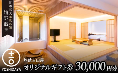 吉田屋 宿泊利用券 3万円分 NBN001 宿泊 観光 温泉