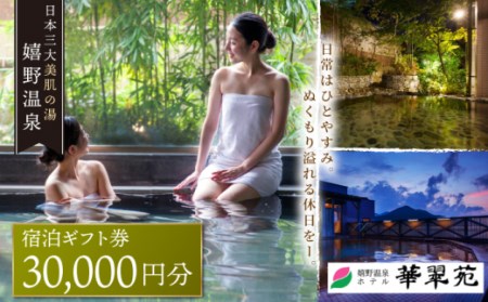 ホテル華翠苑 宿泊利用券 3万円分 NBP001 宿泊 観光 温泉