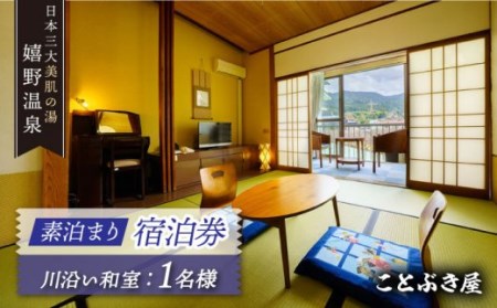 ことぶき屋 素泊まり宿泊券 NBX002 宿泊 観光 温泉