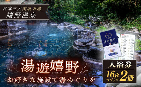 入浴券 2冊セット NBZ001 嬉野温泉 日帰り入浴券