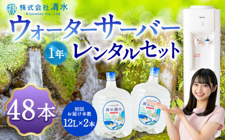 清水湧水 ウォーターサーバー1年レンタル・48本セット 天然水 軟水 U027-3DR-WT48