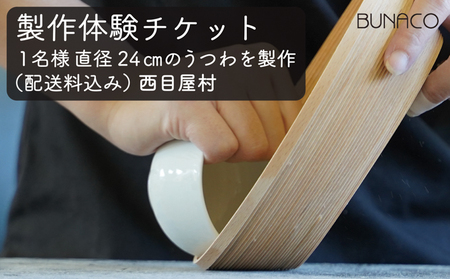 C-6 BUNACO ブナコ製作体験チケット 製造工程 見学 うつわ 自由 職人 塗装 作る入れ物 手作り 