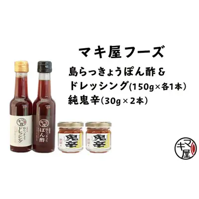 マキ屋フーズの島らっきょうぽん酢＆ドレッシング＆純鬼辛セット