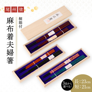 尾州塗麻布着夫婦箸　桐箱付　漆器[021A07]お祝い箸 結婚祝い箸 ペア箸 夫婦箸 高級箸 漆 うるし 漆器 尾張漆器