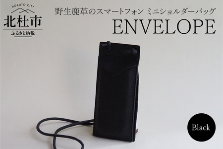 ENVELOPE（野生鹿革のスマートフォン ミニショルダーバッグ）BK（ブラック)  バッグ 鹿革 スマホケース 首掛け 斜めがけ アップサイクルレザー レザー 北杜市 国産 [h003]