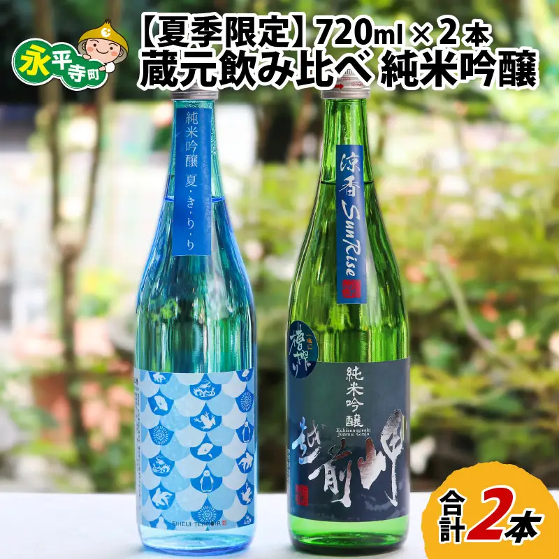 【先行予約】【夏限定】永平寺町 蔵元飲み比べ 純米吟醸 2本セット【2026年7月上旬より順次発送】 [B-018008]　 日本酒 白龍 永平寺白龍 田辺酒造 吉田酒造 １２/４ テレビ出演 ユネスコ無形文化遺産 ユネスコ