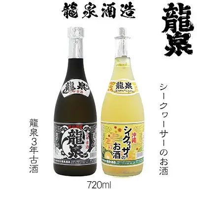【龍泉酒造】シークヮーサーのお酒&3年古酒セット
