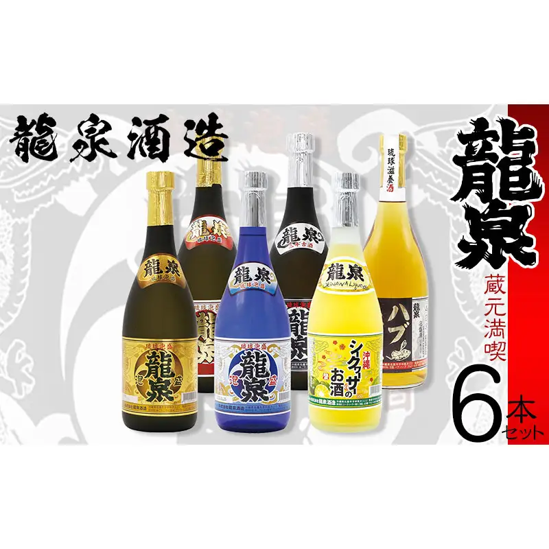【龍泉酒造】蔵元満喫6本セット
