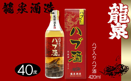 ハブ酒 【龍泉酒造】ハブ入りハブ酒 420ml