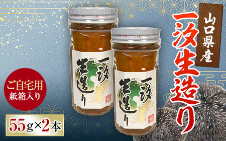 【ご自宅用】一汐生造り 2本セット 紙箱入 自宅用 うに ウニ 雲丹 瓶詰め ご飯のお供 おつまみ 肴 中村うに商店 グルメ 食品 F6L-1172