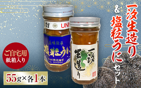 【ご自宅用】一汐生造り＆塩粒うに 2本セット 紙箱入 馬の子うに うに ウニ 雲丹 塩粒うに セット ご飯のお供 おつまみ 肴 中村うに商店 グルメ 紙箱 自宅用 食品 F6L-1173