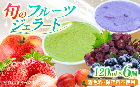 【果樹園が作る】素材の味を楽しめる 旬のジェラート 120ml×6個セット【ソルベッチdoうきは】着色料不使用 ノンホモ牛乳使用 ジェラート アイス 旬 スイーツ 詰め合わせ セット シャーベット ミルク フルーツ デザート