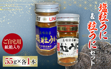 【ご自宅用】塩粒うに＆粒うに 2本セット 紙箱入セット 馬の子うに うに ウニ 雲丹 粒うに 塩粒うに セット ご飯のお供 おつまみ 肴 中村うに商店 グルメ 紙箱 自宅用 食品 F6L-1175