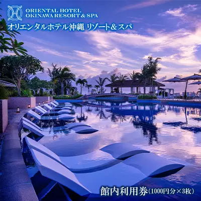 オリエンタルホテル 沖縄リゾート＆スパ 館内利用券（1000円分×3枚） 沖縄 旅行 ホテル チケット 宿泊