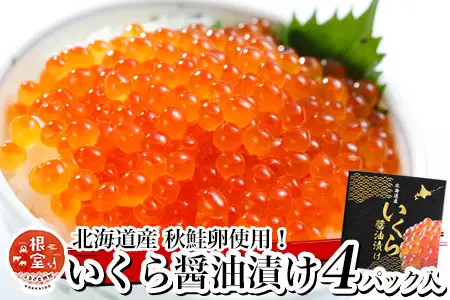 秋鮭いくら100g×4P(計400g) F-81004