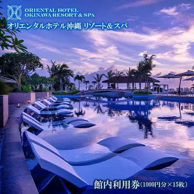 オリエンタルホテル 沖縄リゾート＆スパ 館内利用券（1000円分×15枚） 沖縄 旅行 ホテル チケット 宿泊