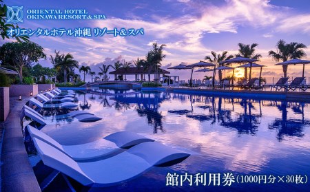 オリエンタルホテル 沖縄リゾート＆スパ 館内利用券（1000円分×30枚） 沖縄 旅行 ホテル チケット 宿泊