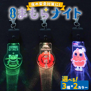 LEDまもらナイト　安全対策　充電式　キーホルダー[066O01]
