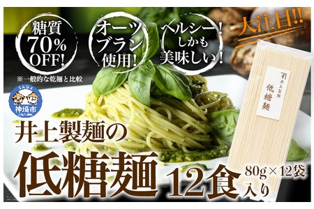 低糖麺 12入 (H057123)