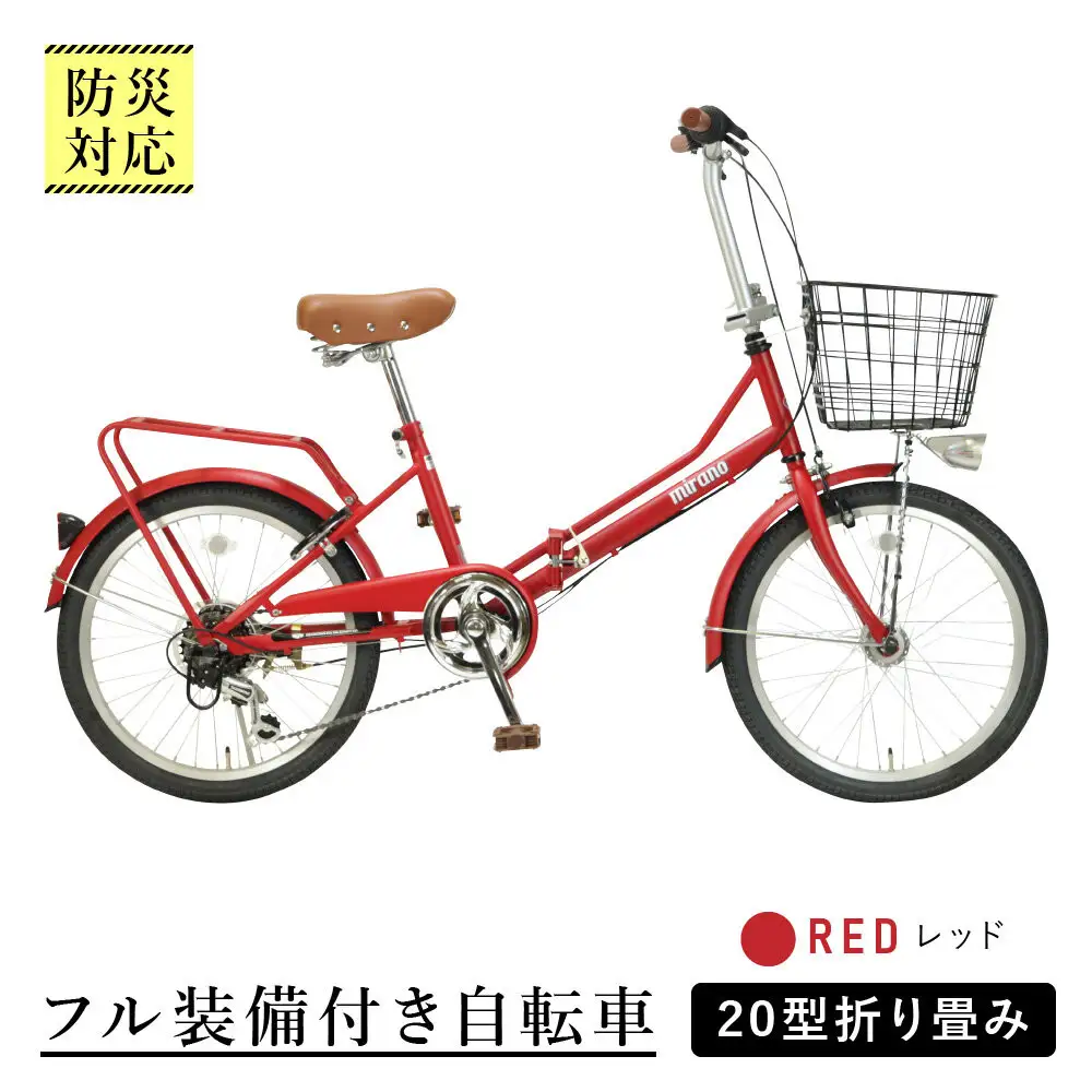 【レッド】防災対応・フル装備付き２０型折り畳み自転車