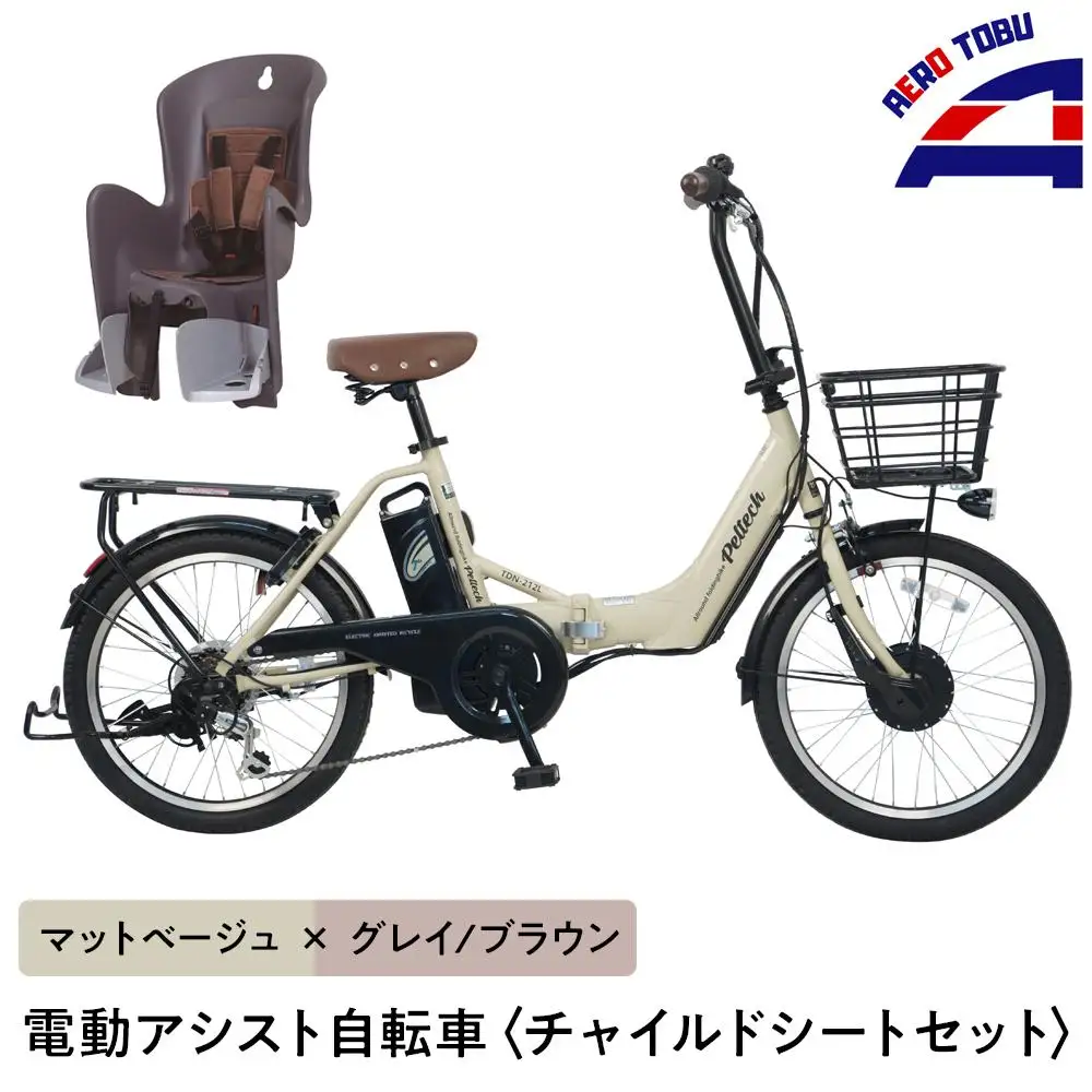 【マットベージュ×グレイ/ブラウン】子育て世帯の必需品電動アシスト自転車、チャイルドシートセット