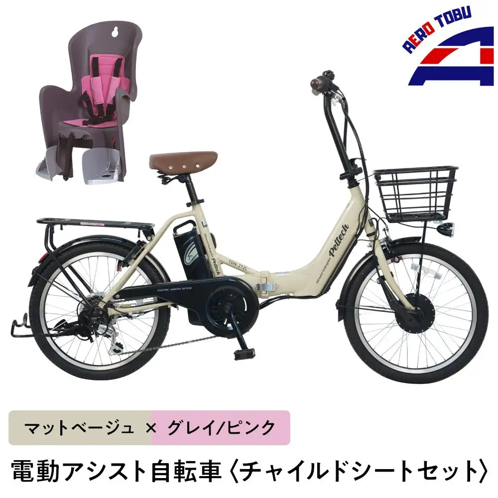 【マットベージュ×グレイ/ピンク】子育て世帯の必需品電動アシスト自転車、チャイルドシートセット