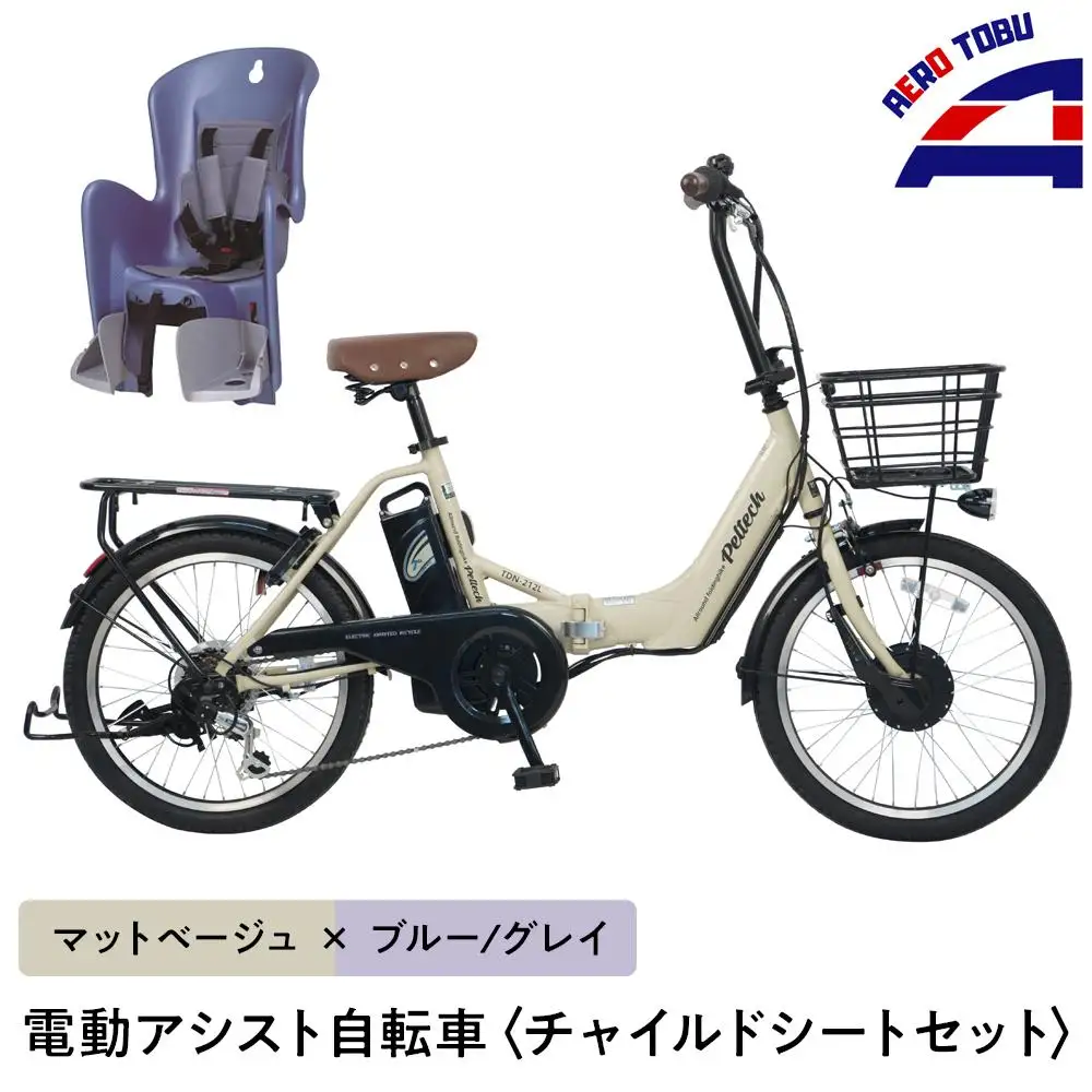 【マットベージュ×ブルー/グレイ】子育て世帯の必需品電動アシスト自転車、チャイルドシートセット