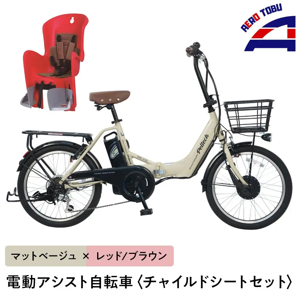 【マットベージュ×レッド/ブラウン】子育て世帯の必需品電動アシスト自転車、チャイルドシートセット