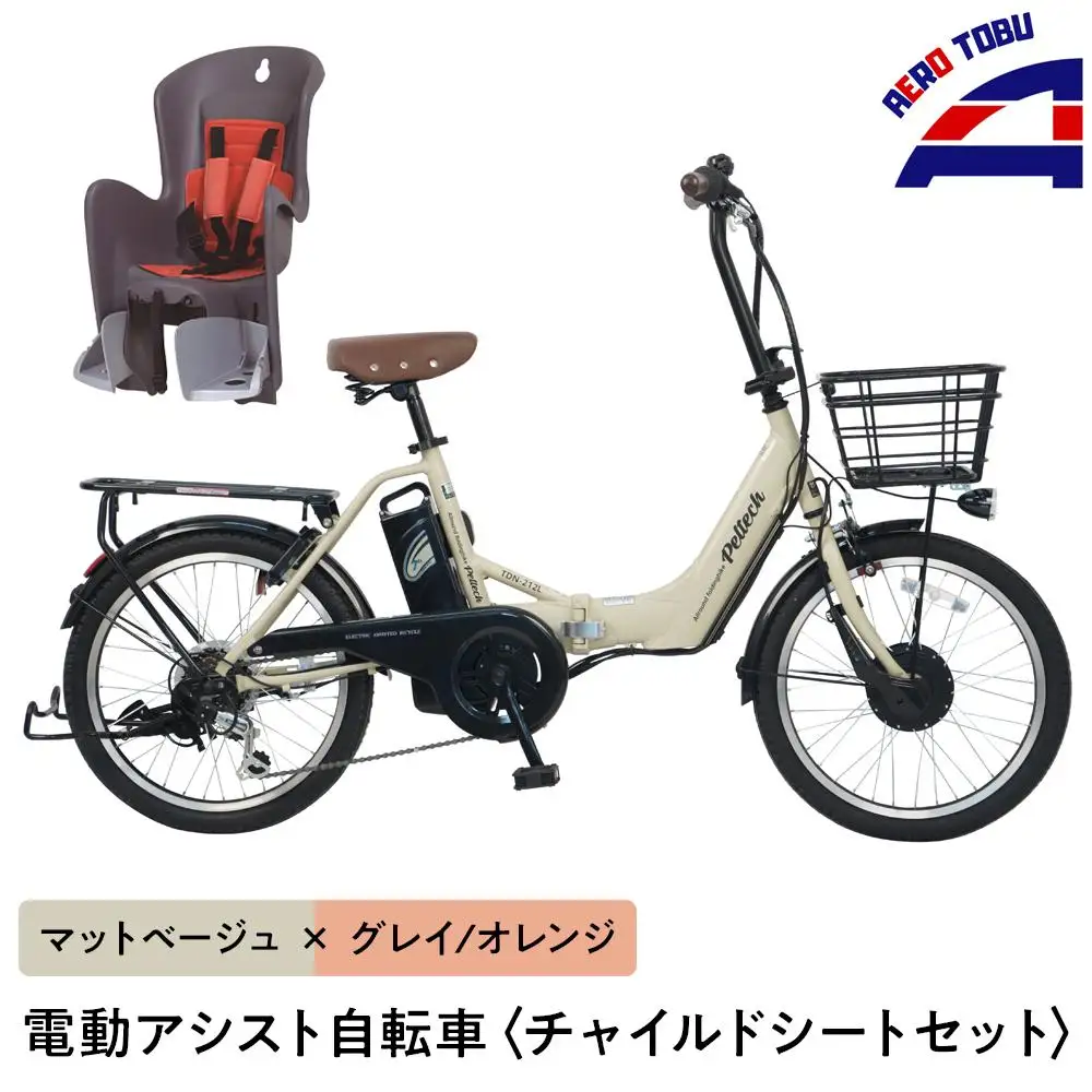 【マットベージュ×グレイ/オレンジ】子育て世帯の必需品電動アシスト自転車、チャイルドシートセット