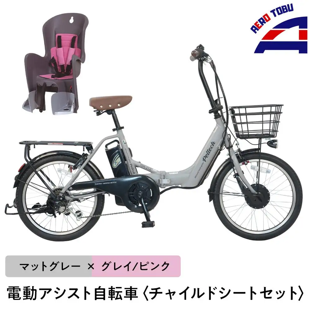 【マットグレー×グレイ/ピンク】子育て世帯の必需品電動アシスト自転車、チャイルドシートセット