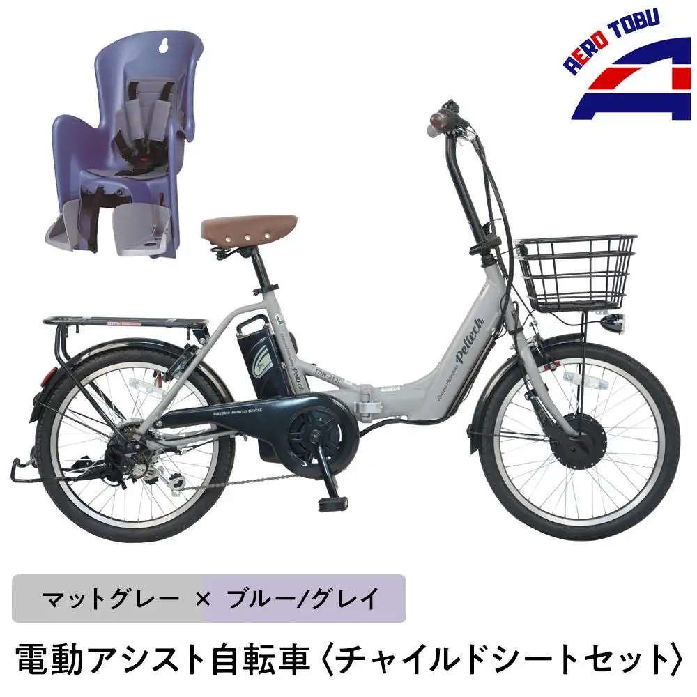 【マットグレー×ブルー/グレイ】子育て世帯の必需品電動アシスト自転車、チャイルドシートセット