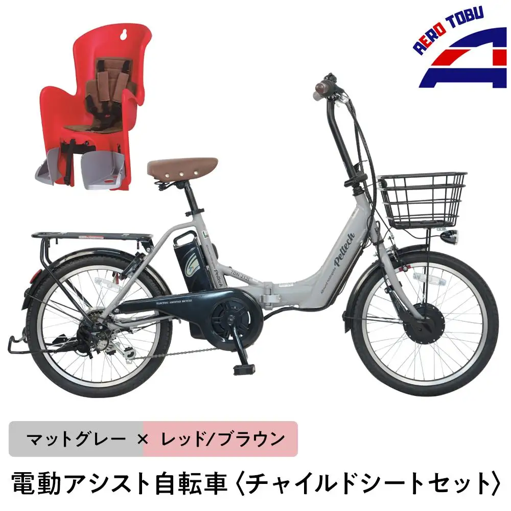 【マットグレー×レッド/ブラウン】子育て世帯の必需品電動アシスト自転車、チャイルドシートセット