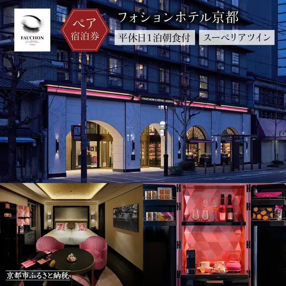 【フォションホテル京都】ホテル宿泊ペアチケット 平休日1泊朝食付《スーペリアツイン》｜パリ発祥 美食ブランド 人気