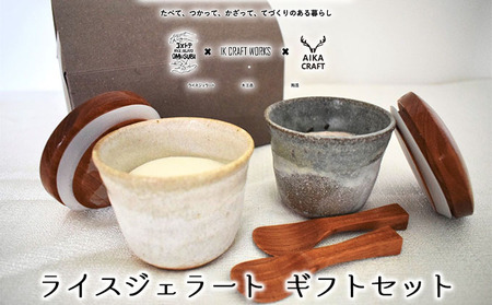 ライス ジェラート ギフト セット[ 湯呑 スプーン コラボ 手作り 贈答用 ]