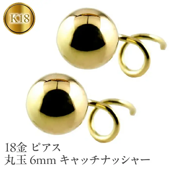  18金 ピアス k18 丸玉 6mm キャッチのいらないピアス つけっぱなし イエローゴールドK18 18k ゴールド キャッチナッシャー シンプル 山梨県 昭和町 送料無料 管理番号170712201y SWAA044