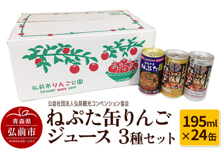  ねぷた缶りんごジュース 3種セット 195ml×24缶 酸味 スッキリ まろやか 青森県