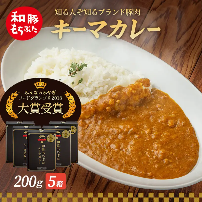 キーマカレー 200g 5箱 豚肉 ポーク レトルト