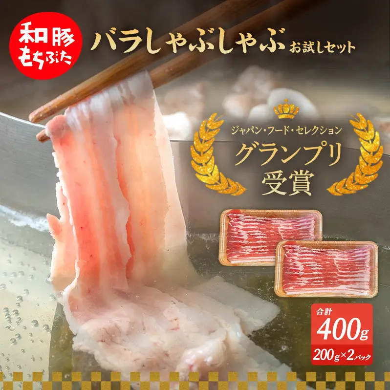 もちぶた お試し バラ しゃぶしゃぶ用 セット 200g 2パック 豚肉