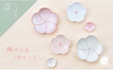 有田焼 梅形小皿 6個セット【まるぶん】食器 器 うつわ 磁器 陶磁器 和食器 皿 プレート 取皿 小皿 箸置 はしおき 菓子皿 薬味皿 6枚 セット 梅 ピンク ホワイト 電子レンジ対応 食洗機対応 35000円 3.5万円 A35-629