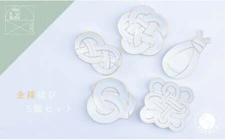 有田焼 金線結び 5枚セット【まるぶん】食器 器 うつわ 磁器 皿 取皿 小皿 セット お正月 ハレの日 お祝い 金 ゴールド 食洗機対応 50000円 AA50-277