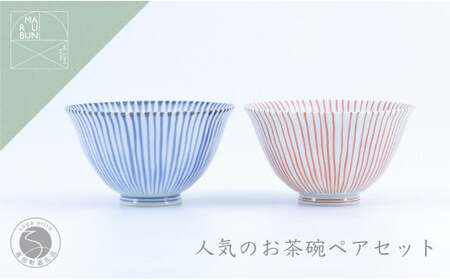 有田焼 人気の十草お茶碗 ペアセット 【まるぶん】 おちゃわん ごはんちゃわん 2人用 A24-6