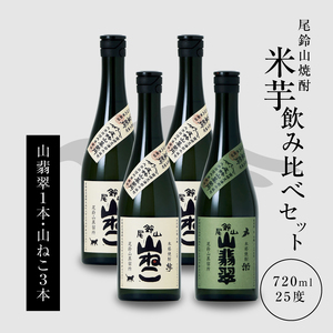 焼酎尾鈴山(山ねこ3本・山翡翠1本)720ml _K08_0017_4
