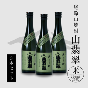 焼酎尾鈴山(山翡翠3本)720ml_K08_0012_4