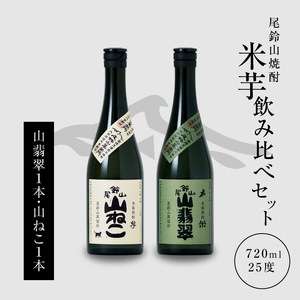 焼酎尾鈴山(山ねこ1本・山翡翠1本)720ml_K08_0011_4