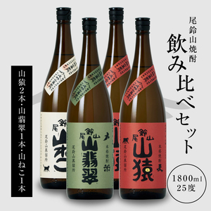 焼酎尾鈴山(山ねこ1本・山猿2本・山翡翠1本)1800ml_K09_0039_4